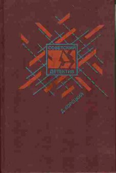 Книга Корецкий Д. Задержание, Привести в исполнение 11-64 Баград.рф